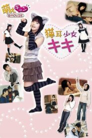 猫耳少女キキ – 2006 – Online In Netflix
