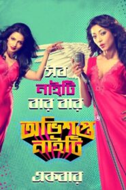 অভিশপ্ত নাইটি – 2014 – Online In Netflix