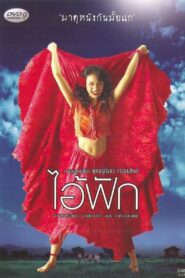ไอ้ฟัก – 2004 – Online In Netflix