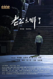 老公去哪了 – 2019 – Online In Netflix