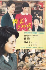 张家少奶奶 – 1985 – Online In Netflix