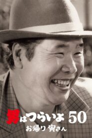 男はつらいよ お帰り 寅さん – 2019 – Online In Netflix