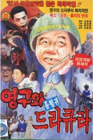 영구와 흡혈귀 드라큐라 – 1992 – Online In Netflix