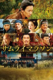 サムライマラソン – 2019 – Online In Netflix
