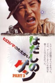 はだしのゲン PART3 ヒロシマのたたかい – 1980 – Online In Netflix