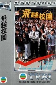 飞越校园 – 1997 – Online In Netflix