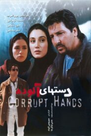دست‌های آلوده – 2000 – Online In Netflix