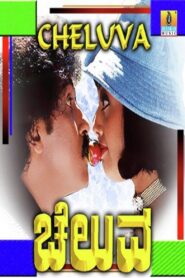 ಚೆಲುವ – 1997 – Online In Netflix