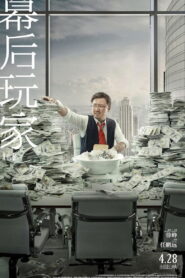 幕后玩家 – 2018 – Online In Netflix