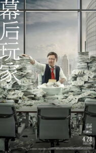 幕后玩家 – 2018 – Online In Netflix