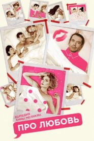 Про Любовь – 2015 – Online In Netflix