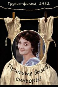 მიიღეთ გამოწვევა სინიორებო! – 1982 – Online In Netflix