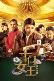 千门女王之螳螂捕蝉 – 2018 – Online In Netflix
