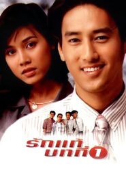 รักแท้บทที่ 1 – 1995 – Online In Netflix