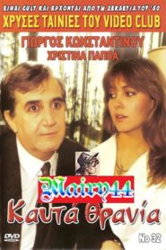 Καυτά Θρανία – 1986 – Online In Netflix