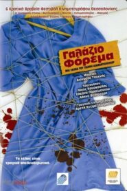 Γαλάζιο Φόρεμα – 2005 – Online In Netflix