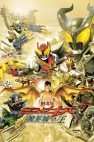 劇場版 仮面ライダーキバ 魔界城の王 – 2008 – Online In Netflix