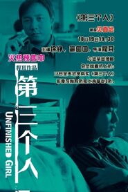 第三个人 – 2007 – Online In Netflix