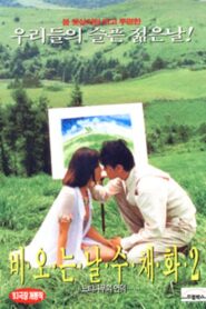 비 오는 날 수채화 2 – 1993 – Online In Netflix