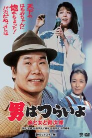 男はつらいよ 旅と女と寅次郎 – 1983 – Online In Netflix