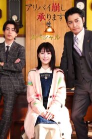 アリバイ崩し承りますスペシャル – 2024 – Online In Netflix