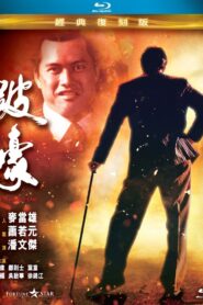 跛豪 – 1991 – Online In Netflix
