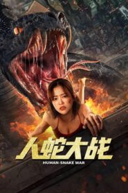 人蛇大战 – 2022 – Online In Netflix
