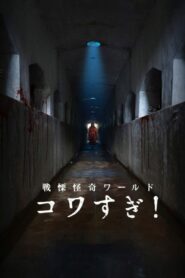 戦慄怪奇ワールド コワすぎ！ – 2023 – Online In Netflix
