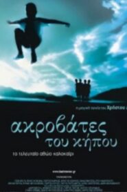 Ακροβάτες του Κήπου – 2001 – Online In Netflix