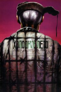 Холодное лето пятьдесят третьего – 1988 – Online In Netflix