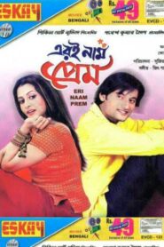 এরই নাম প্রেম – 2006 – Online In Netflix
