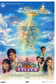 เทวดาตกสวรรค์ – 1989 – Online In Netflix