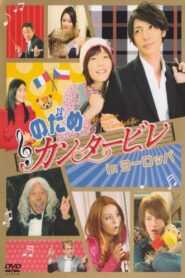 のだめカンタービレ in ヨーロッパ – 2008 – Online In Netflix