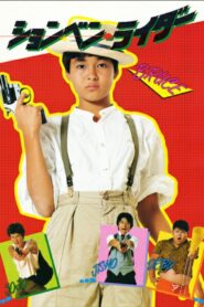 ションベン・ライダー – 1983 – Online In Netflix