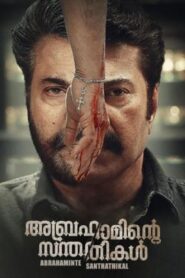 അബ്രഹാമിന്‍റെ സന്തതികള്‍ – 2018 – Online In Netflix