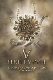 V Центурия. В поисках зачарованных сокровищ – 2010 – Online In Netflix