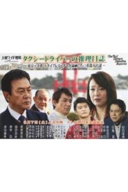 ﾀｸｼｰﾄﾞﾗｲﾊﾞｰの推理日誌37 東京~浜松 ﾄﾞﾗｲﾌﾞﾚｺｰﾀﾞｰが録画した二重殺人の謎 – 2015 – Online In Netflix