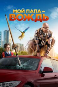 Мой папа – вождь – 2022 – Online In Netflix