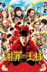 謝罪の王様 – 2013 – Online In Netflix