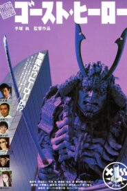 妖怪天国・ゴーストヒーロー – 1990 – Online In Netflix