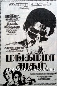 மங்கம்மா சபதம் – 1985 – Online In Netflix