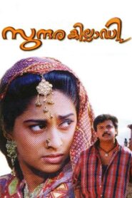സുന്ദരകില്ലാടി – 1998 – Online In Netflix