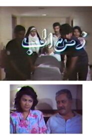 زمن الحب – 1990 – Online In Netflix