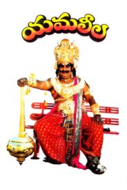 యమలీల – 1994 – Online In Netflix