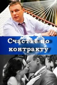 Счастье по контракту – 2011 – Online In Netflix
