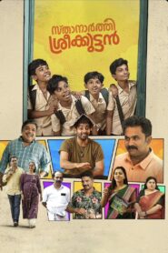 സ്ഥാനാർത്ഥി ശ്രീക്കുട്ടൻ – 2024 – Online In Netflix