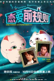 恋爱前规则 – 2009 – Online In Netflix