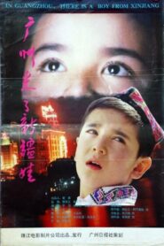 广州来了新疆娃 – 1995 – Online In Netflix