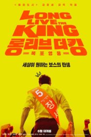 롱 리브 더 킹: 목포 영웅 – 2019 – Online In Netflix