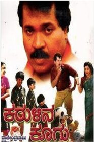 ಕರುಳಿನ ಕೂಗು – 1994 – Online In Netflix